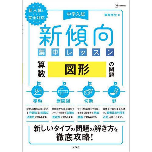 中学入試新傾向集中レッスン算数図形の問題 移動・展開図・切断・影