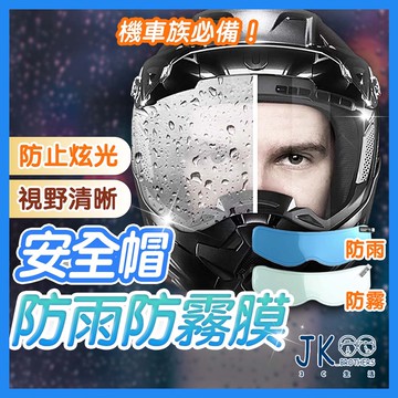 🔥台灣現貨🔥安全帽防雨防霧貼片 機車全罩 半罩 防霧貼片 防霧鏡片貼 安全帽 防霧片 鏡片 防霧貼 雨天除霧神器 防雨膜
