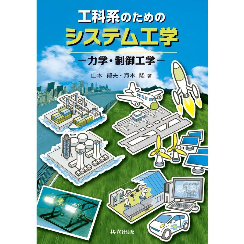 工科系のためのシステム工学 ?力学・制御工学?