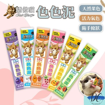 【DC寵物有發票】🐾驕傲貓色色泥 貓肉泥 驕傲貓色色泥 化毛慕斯泥 魚泥 貓條 貓點心 貓零食 貓點心 貓肉泥 F081
