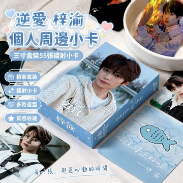 精選✨逆愛周邊 梓渝小卡 田栩寧 劉軒丞 展軒 逆愛梓渝個人周邊三寸盒裝55張鐳射小卡明信片拍立得照片LOMO卡片
