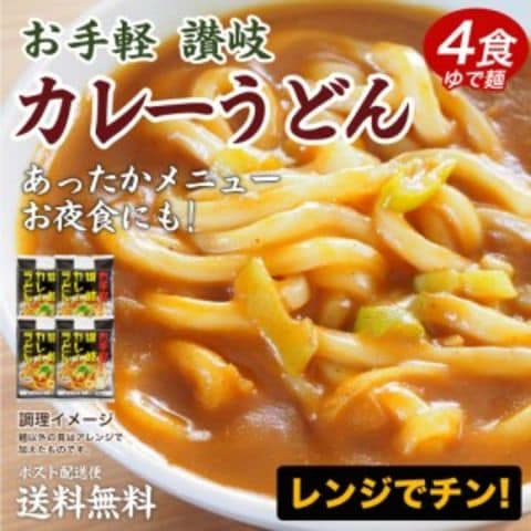 送料無料 讃岐のカレーうどん4食 カレーソース付き ゆでうどん 長期保存 食品 讃岐うどん ポイント消化 取り寄せ