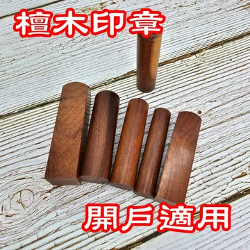 檀木印章 開戶章 紫檀木 紅壇木 綠檀木 黑檀木 木頭印章 私章 印鑑章 個人印鑑 個人章 印鑑章 個人印章 實木 印章