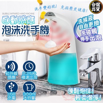 自動感應泡沫洗手機 充電款 電動給皂機 酒精可用 免觸碰防疫必備 快速出貨♕京軒♕