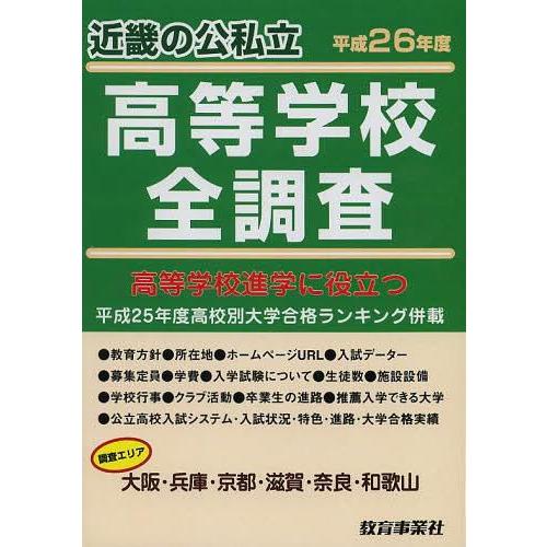 高校進学に役立つ近畿の公私立高等学校全調査 大阪・兵庫・京都・滋賀・奈良・和歌山 平成26年度