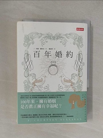 【書寶二手書T1／翻譯小說_YO2】百年婚約_Ｊ．柯妮．蘇利文