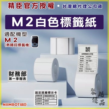《台灣公司貨》【M2/M3標籤紙】 白色熱轉印貼紙 精臣原廠 營養標示 熱轉印標籤機貼紙 M2_H標籤機貼紙