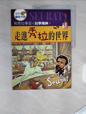 【書寶二手書T7／少年童書_TXG】小小藝術大師-走進秀拉的世界_江學瀅 (兒童文學)