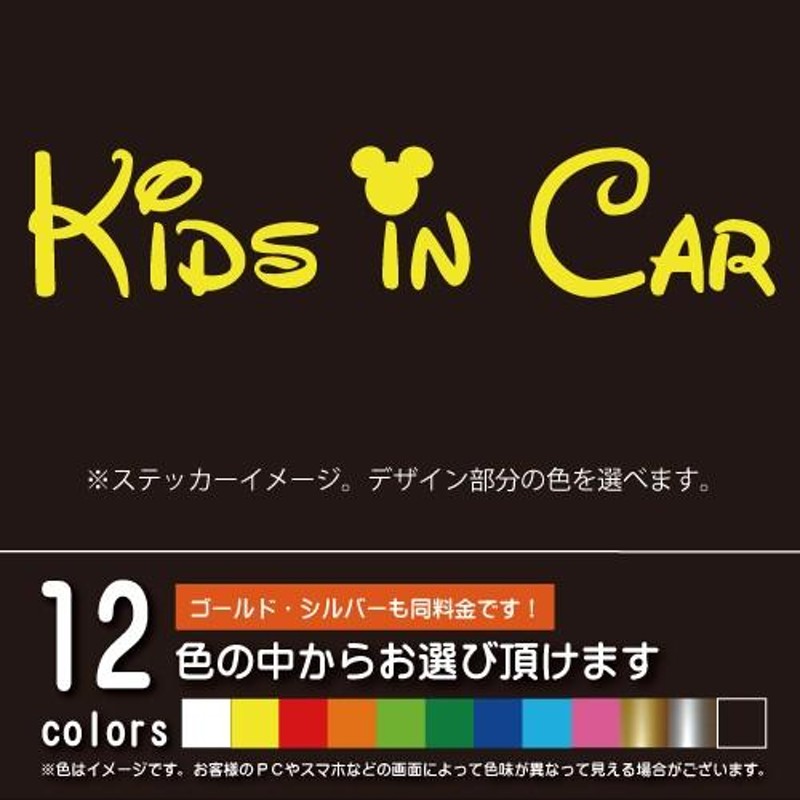 ディズニー風 KIDS IN CAR キッズインカー【ステッカー カッティングシート】パロディ 子供を乗せています（12色から選べます） |  LINEブランドカタログ