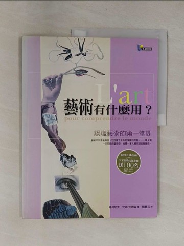 【書寶二手書T1／藝術_Y9P】藝術有什麼用:認識藝術的第一??課－人文思潮053_賴慧芸, 維荷尼克.
