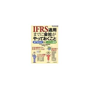 IFRS適用までに会社がやっておくこと 部門別対応 システム整備