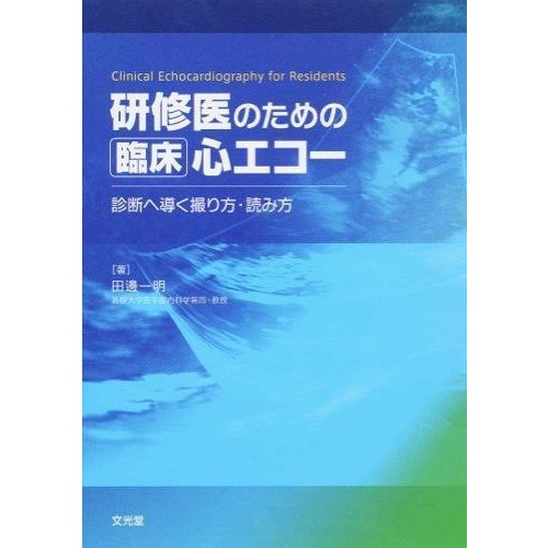 研修医のための臨床心エコ−-診断へ導く撮り方・読み方