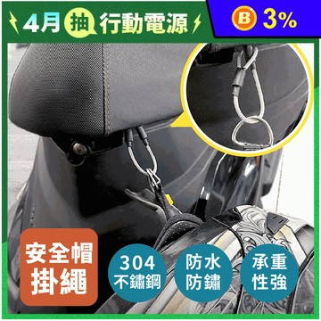 安全帽固定掛繩 防盜規格 強拉不斷