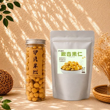 【伊貝果然】銀杏果仁