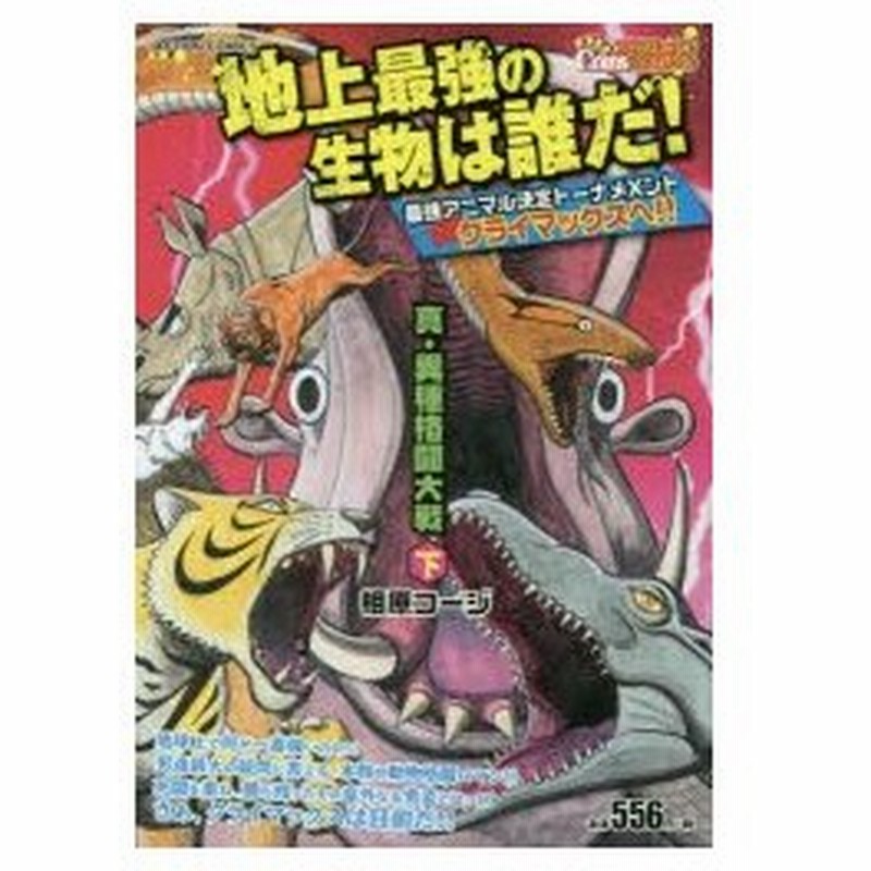 新品本 真 異種格闘大戦 下 相原 コージ 著 通販 Lineポイント最大0 5 Get Lineショッピング