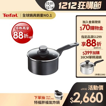 Tefal法國特福 極上御藏系列18CM不沾單柄湯鍋-加蓋｜法國製｜IH、電磁爐適用