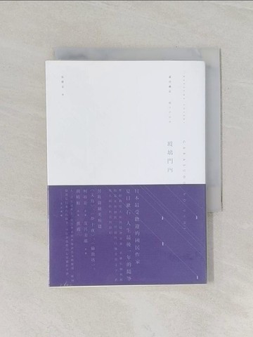 【書寶二手書T1／短篇_RFX】玻璃門內_夏目漱石