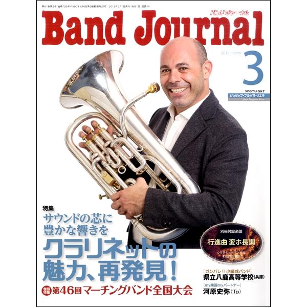 雑誌 Band Journal バンドジャーナル 2019年3月号 音楽之友社