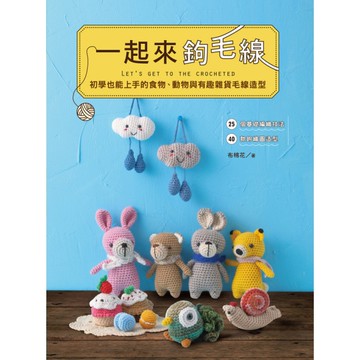 一起來鉤毛線(初學也能上手的食物.動物與有趣雜貨毛線造型)