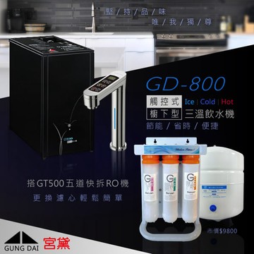 宮黛 GD-800 觸控式冰冷熱三溫飲水機(科技銀) ★ 搭贈最新 GT500 五道快拆RO機 (市價9800) ★ 換濾心輕鬆簡單