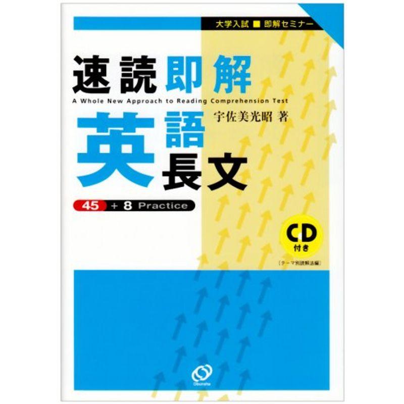 速読即解英語長文 (大学入試即解セミナー)