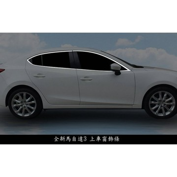 ~歐力斯~馬自達 MAZDA 14-19年 ALL NEW MAZDA3 車窗飾條 新馬自達3 車窗飾條 馬3 車窗飾條