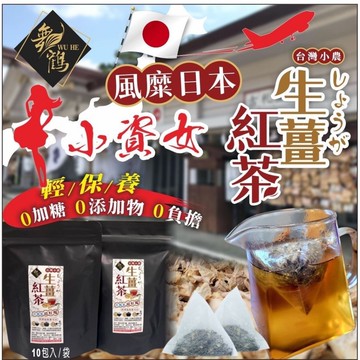 限量現貨台灣南投小農生薑紅茶6G/包*10/袋