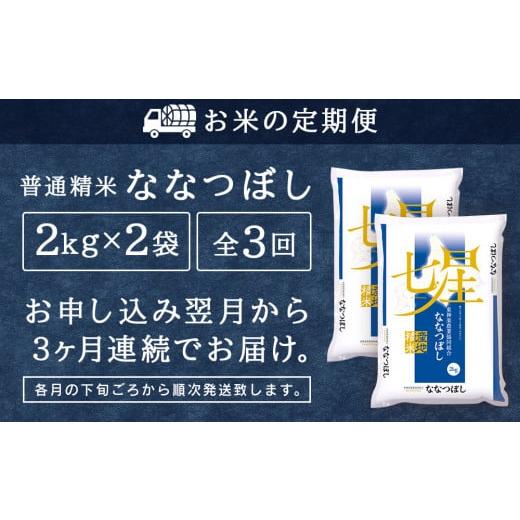 ふるさと納税 北海道 東神楽町 ＜新米発送＞ななつぼし 2kg×2袋 《普通精米》全3回