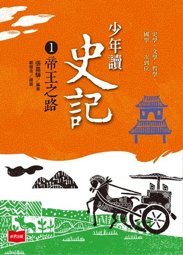 【電子書】少年讀史記1：帝王之路（新版）
