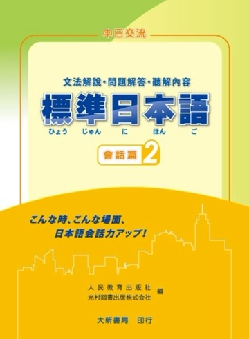 標準日本語 會話篇（2）文法解說・問題解答・聽解內容[二手書_普通]