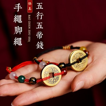 🙏🏻紫南宮過爐 開光🙏🏻2026年馬年-五帝錢腳鍊 五行手鍊本命年平安紅繩手鍊 幸運手繩 招財轉運手繩 情侶禮物