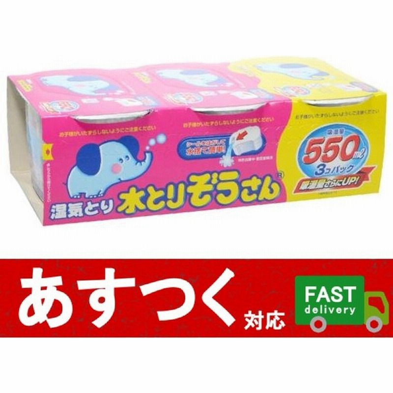 小分け3個パック 水とりぞうさん 湿気取り 550ml×3個入 オカモト)大容量 たっぷり吸湿 水捨て簡単 押入れ 除湿 湿度調整 コストコ 550757 通販 LINEポイント最大0.5%GET | LINEショッピング 小分け3個パック 水とりぞうさん 湿気取り 550ml×3個入 オカモト)大容量 たっぷり吸湿 水捨て簡単 押入れ 除湿 湿度調整 コストコ 550757 通販 LINEポイント最大0.5%GET | LINEショッピング