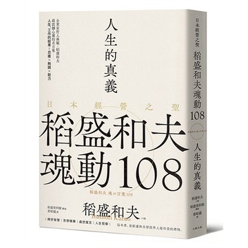 【讀書共和國】人生的真義：日本經營之聖稻盛和夫魂動108【典藏紀念版】