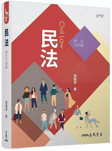 民法（修訂版） (14版) 郭振恭  三民