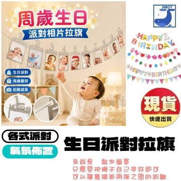 【隔日配】生日拉旗週歲布置相片掛旗 寶寶12個月成長照片牆 字母彩旗派對裝飾 紙相框相框夾 慶生道具 台灣現貨