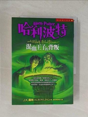 【書寶二手書T1／翻譯小說_TKM】哈利波特-混血王子的背叛_JK羅琳