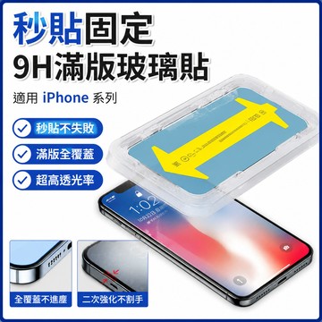 【秒貼固定】9H滿版玻璃貼 熒幕保護貼適用 iPhone16 15 14 13 12 Pro Max 11XR亮面玻璃貼
