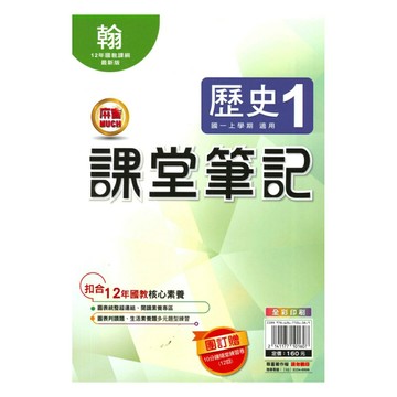 明霖國中課堂筆記翰版歷史1上