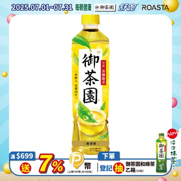 御茶園 特撰冰釀綠茶550ml(24入/箱)
