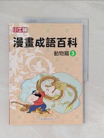 【書寶二手書T1／少年童書_R5U】漫畫成語百科·動物篇3（二版）_小牛頓科學教育有限公司編輯團隊