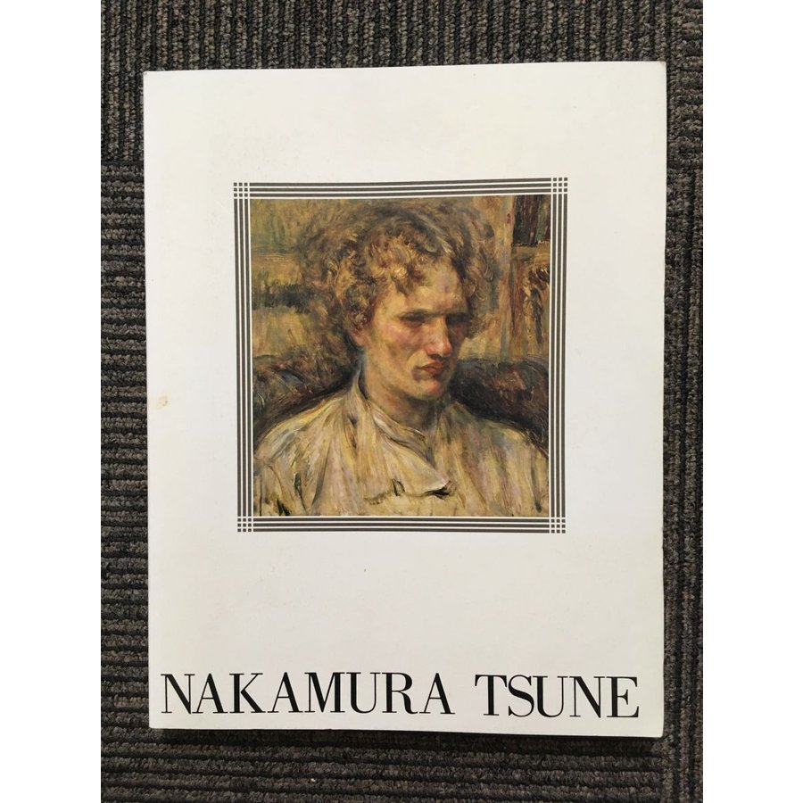 中村彝の全貌 NAKAMURA TSUNE   茨城県近代美術館