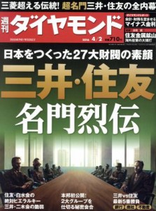  週刊　ダイヤモンド(２０１６　４／２) 週刊誌／ダイヤモンド社