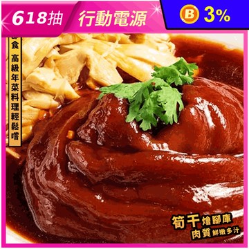 【鮮到貨】年菜必備 筍干燴腳庫1100g/盒