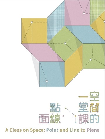 空間的一堂課 :點線面[二手書_良好]