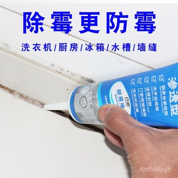 臺灣🚍8H出🉑去黴除黴啫哩防潮防黴玻璃膠廚衛廚房冰箱家用除黴劑神器清潔劑 8DD7