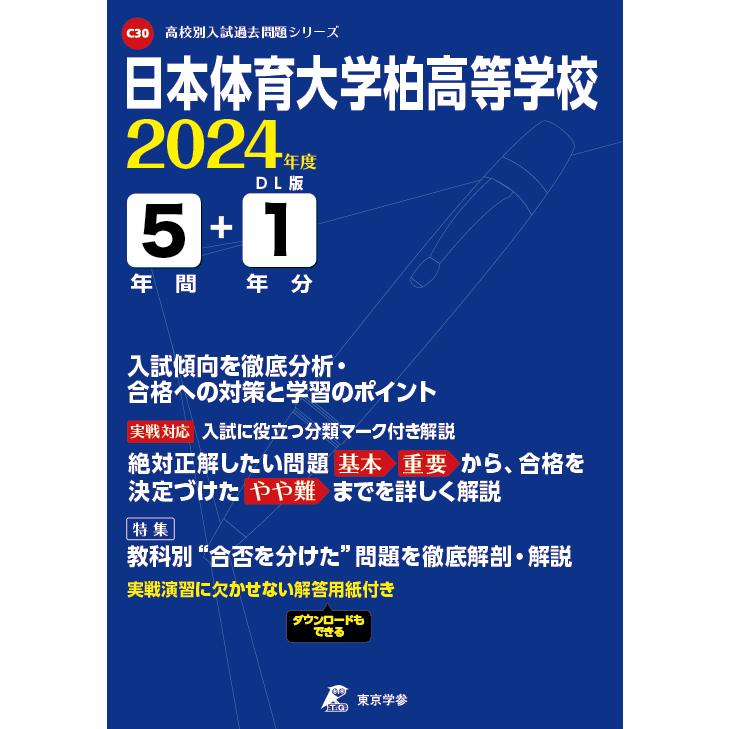 翌日発送・日本体育大学柏高等学校 ２０２４年度