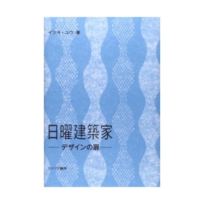 本 雑誌 日曜建築家 デザインの扉 イツキユウ 著 通販 Lineポイント最大get Lineショッピング