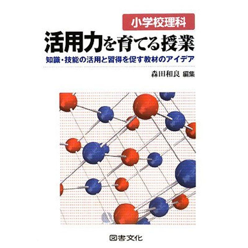 小学校理科 活用力を育てる授業?知識・技能の活用と習得を促す教材のアイデア