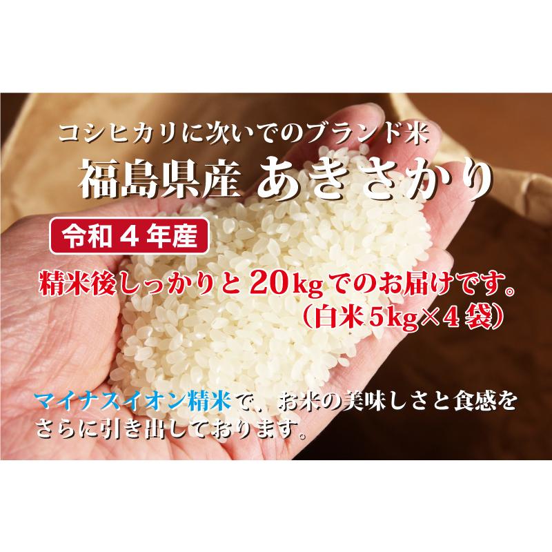 令和５年産 福井県産あきさかり20kg 単一原料米 白米 安い 5kg×4 ブランド米 送料無料