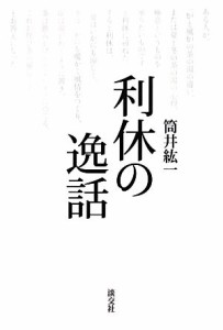  利休の逸話／筒井紘一